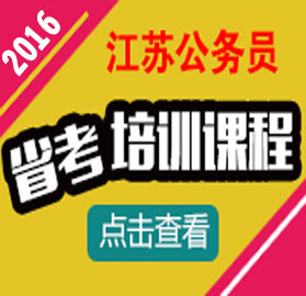 2016江苏省考培训课程