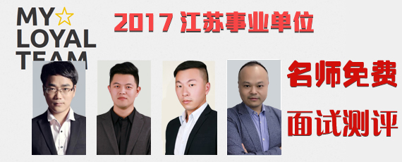 2017泰州市事业单位面试免费名师测评